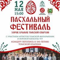 Томичей приглашают на Пасхальный фестиваль хоров храмов Томской епархии