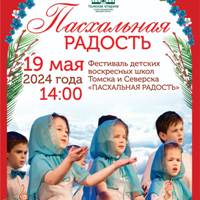 В Томске пройдет фестиваль детских воскресных школ «Пасхальная радость»