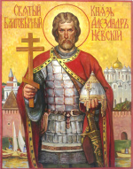 23 ноября/6 декабря – память святого благоверного великого князя Александра Невского