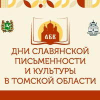 В Томске стартовали XXXIII Дни славянской письменности и культуры