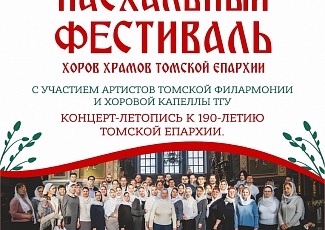 Томичей приглашают на Пасхальный фестиваль хоров храмов Томской епархии