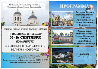 Паломническая служба Томской епархии приглашает в поездки