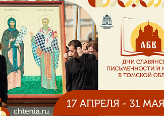 В Томске стартовали XXXIII Дни славянской письменности и культуры