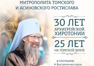 Томичей приглашают на юбилейный вечер митрополита Ростислава