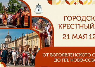 Городской крестный ход пройдет по улицам Томска