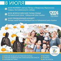 В Томске пройдет Всероссийский парад семьи 