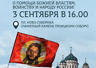 Всероссийский братский молебен будет совершен на Ново-Соборной площади