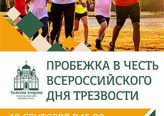 Томская епархия приглашает всех на пробежку в честь Всероссийского дня трезвости