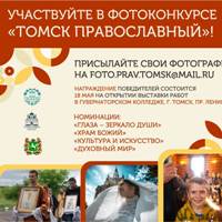 Организаторы Кирилло-Мефодиевских чтений приглашают принять участие в фотоконкурсе «Томск православный»