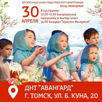 В Томске состоится Пасхальный фестиваль воскресных школ