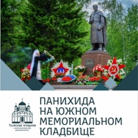 Томичей приглашают молитвенно почтить память воинов, погибших в годы Великой Отечественной войны